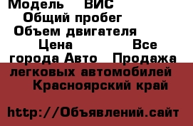  › Модель ­  ВИС 23452-0000010 › Общий пробег ­ 146 200 › Объем двигателя ­ 1 451 › Цена ­ 49 625 - Все города Авто » Продажа легковых автомобилей   . Красноярский край